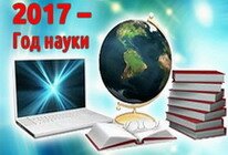 Год науки в Беларуси